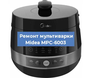 Замена ТЭНа на мультиварке Midea MPC-6003 в Новосибирске